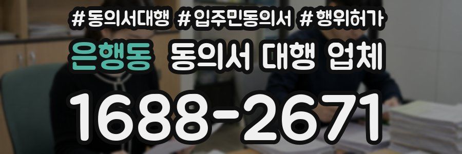 은행동 동의서 대행 업체