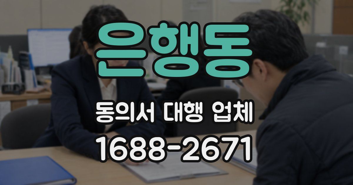 은행동 동의서 대행 업체