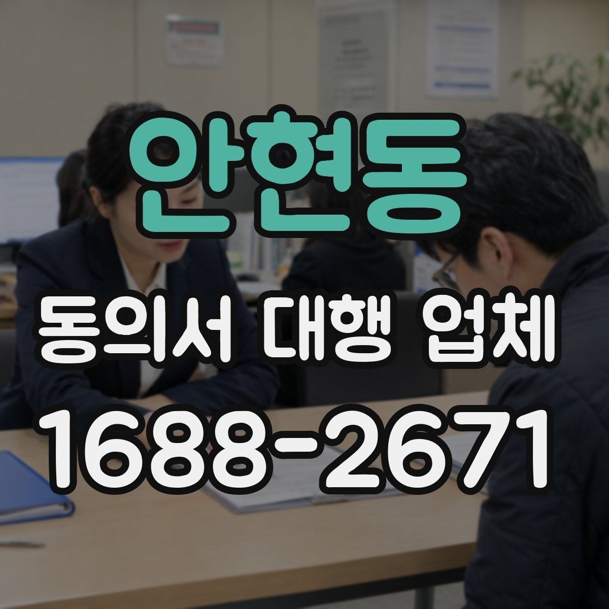 안현동 동의서 대행 업체 개정법 반영 시 놓치기 쉬운 문구