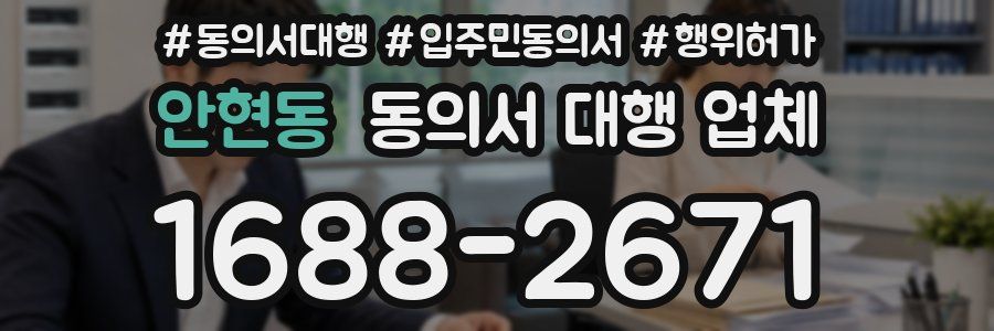 안현동 동의서 대행 업체