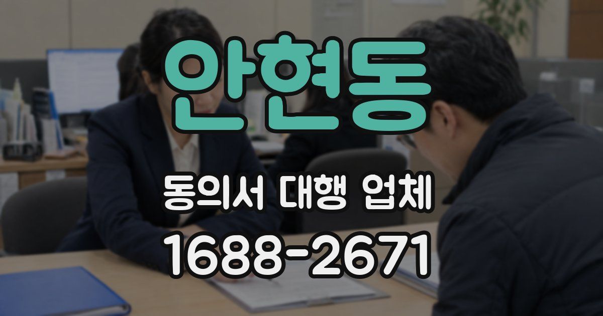 안현동 동의서 대행 업체