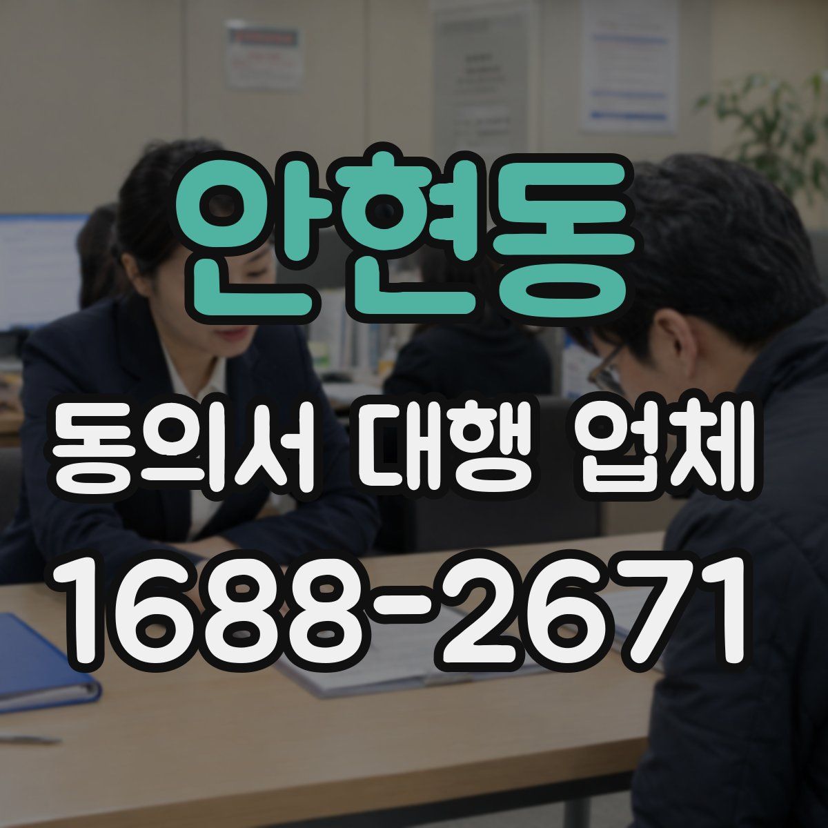 안현동 동의서 대행 업체