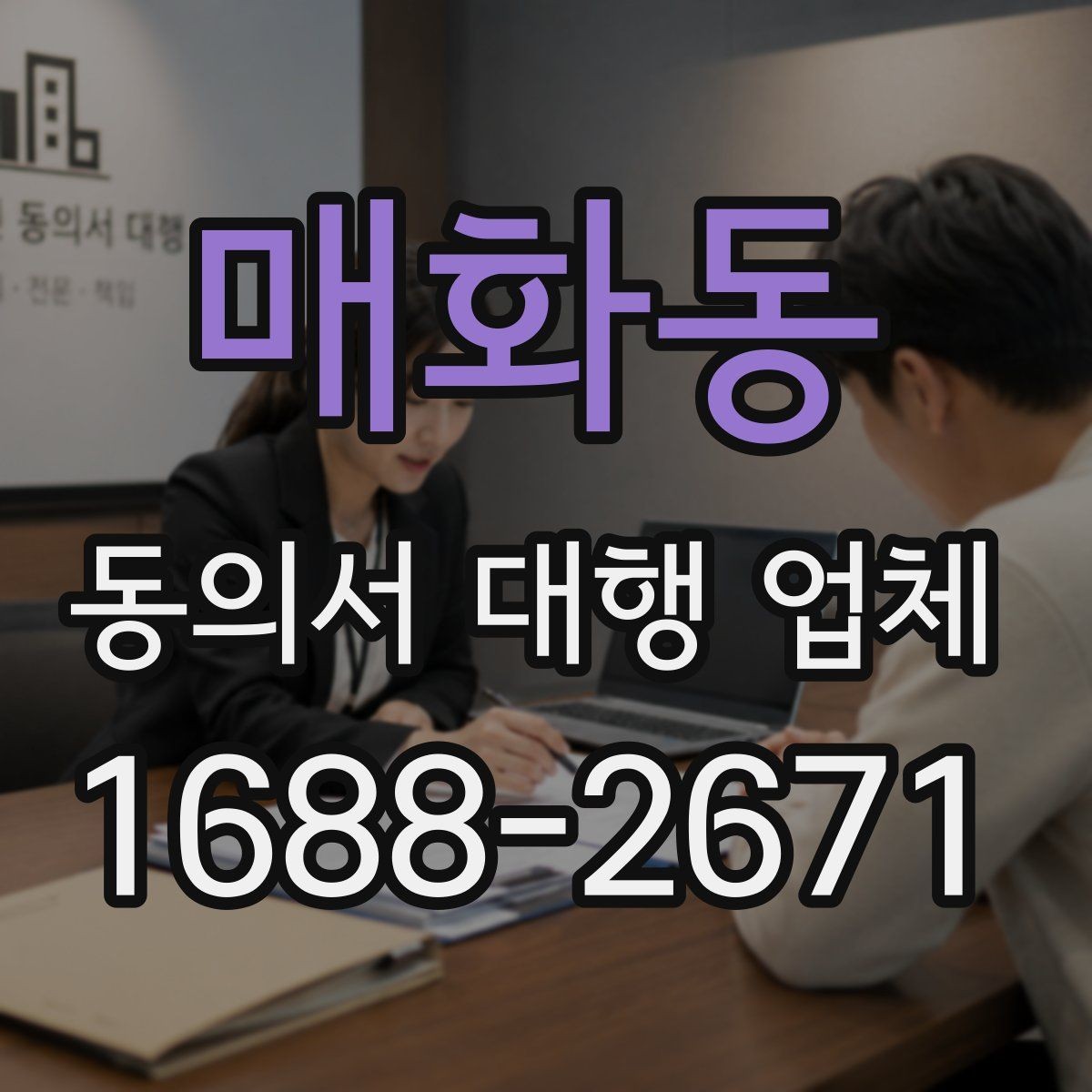 매화동 동의서 대행 업체 항목별 분리 작성이 필요한 때