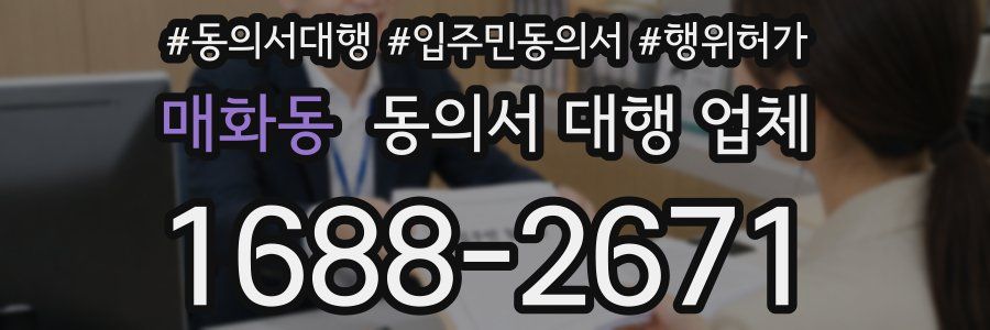 매화동 동의서 대행 업체