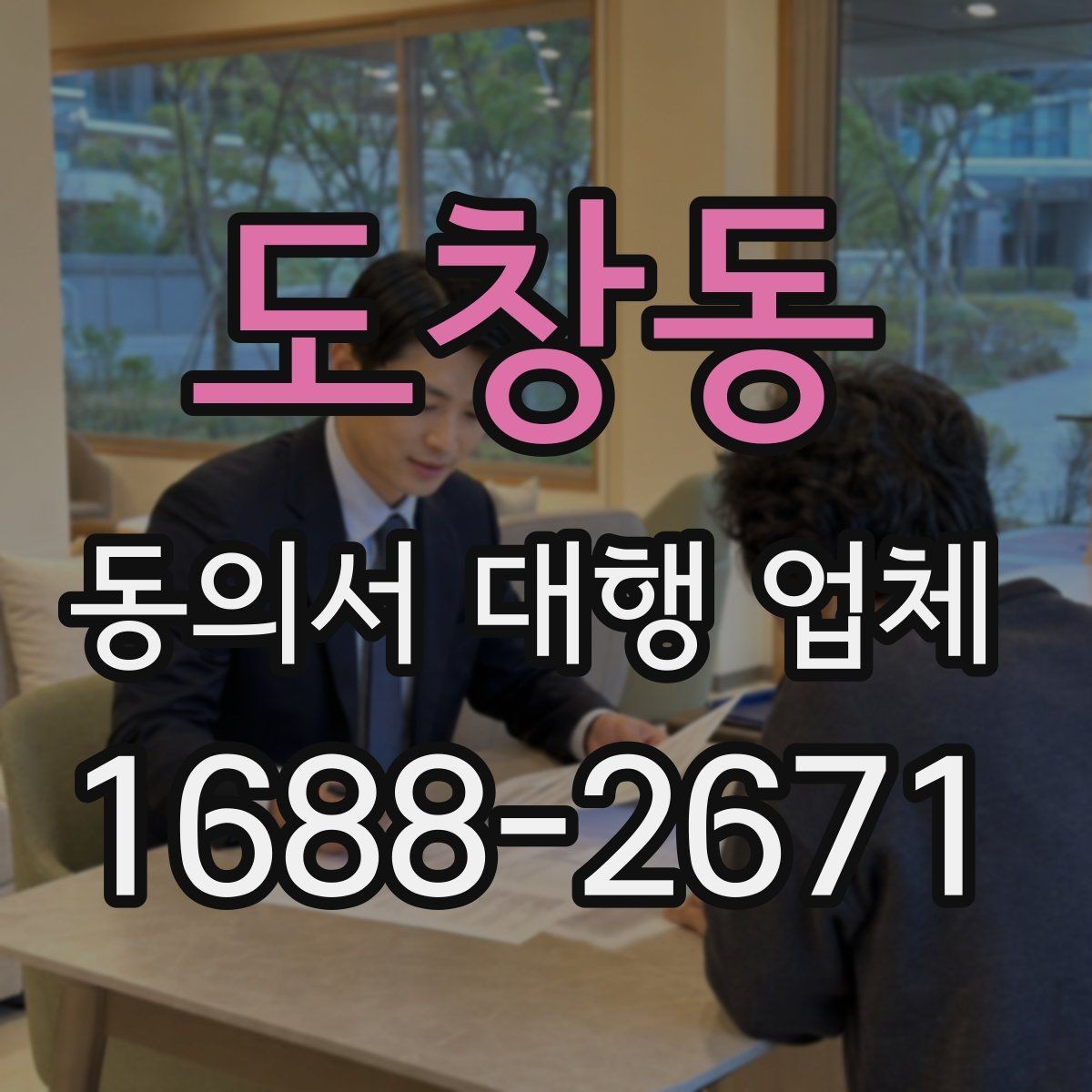 도창동 동의서 대행 업체 철회 고지 문구를 포함할 때 살펴볼 항목