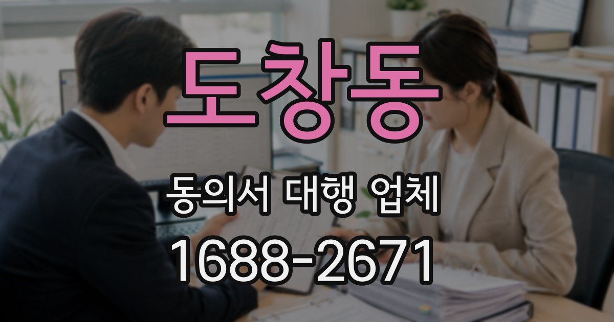 도창동 동의서 대행 업체