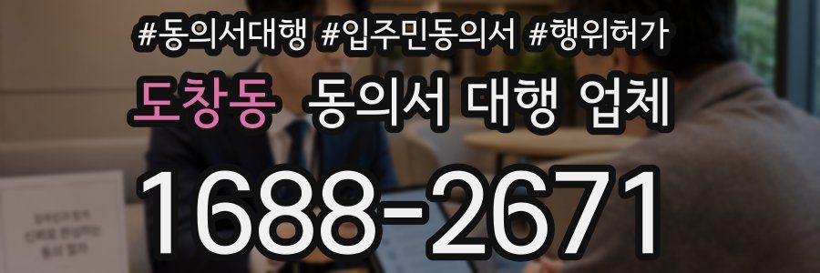 도창동 동의서 대행 업체