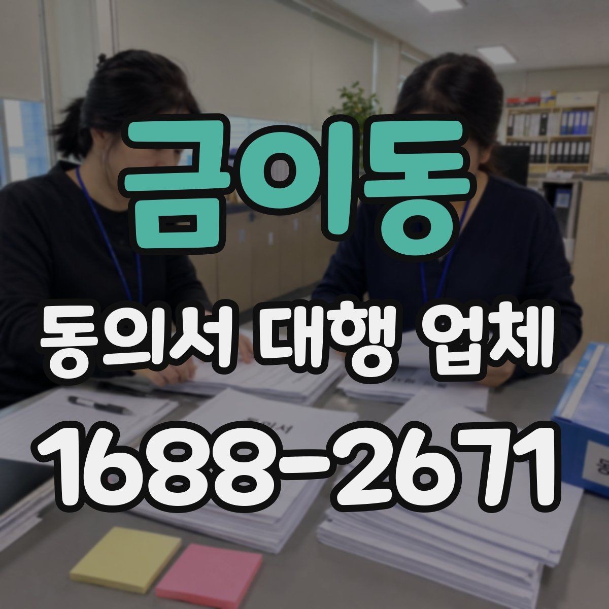 금이동 동의서 대행 업체 서식 표준화와 상황별 조정 기준 정리