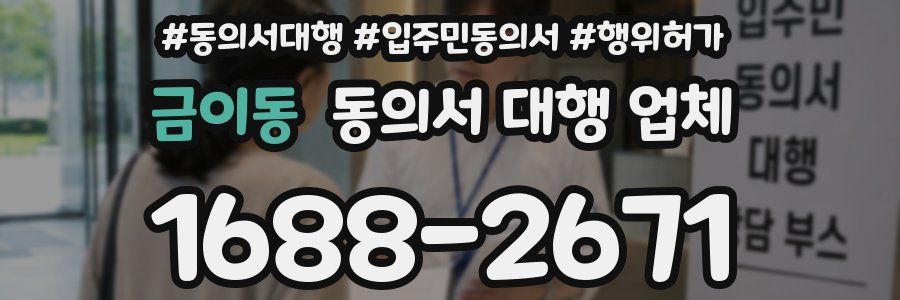 금이동 동의서 대행 업체