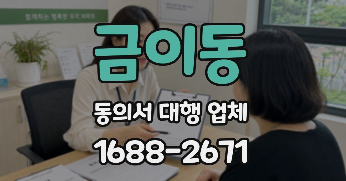 금이동 동의서 대행 업체