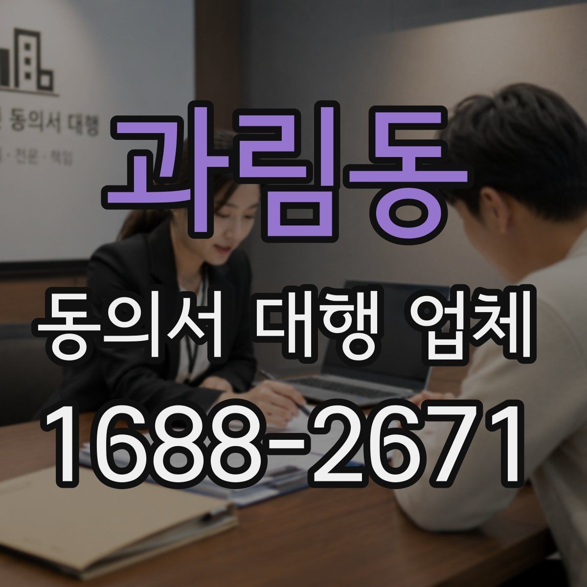 과림동 동의서 대행 업체 반복 수정이 생기는 문서 구조