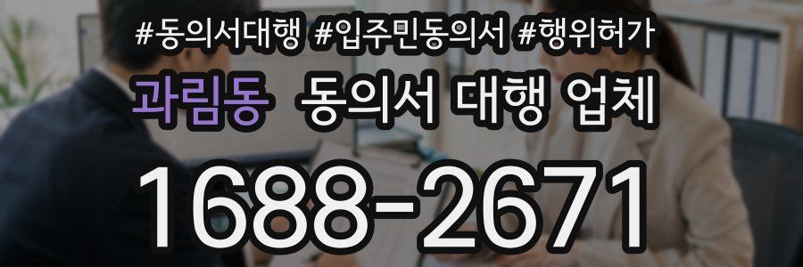 과림동 동의서 대행 업체
