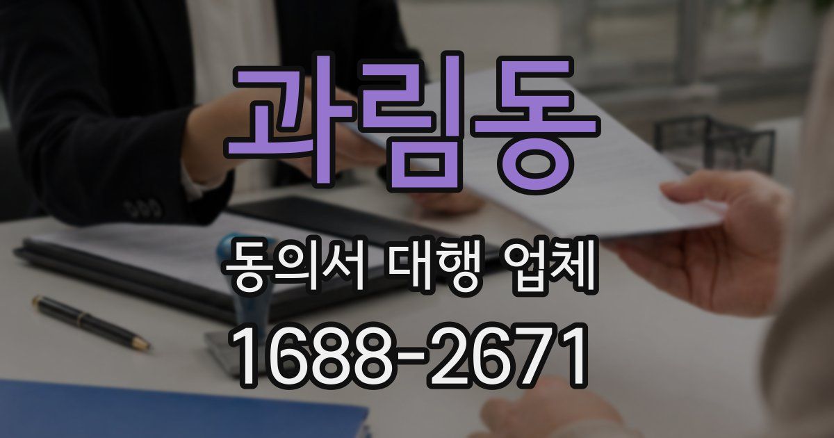 과림동 동의서 대행 업체