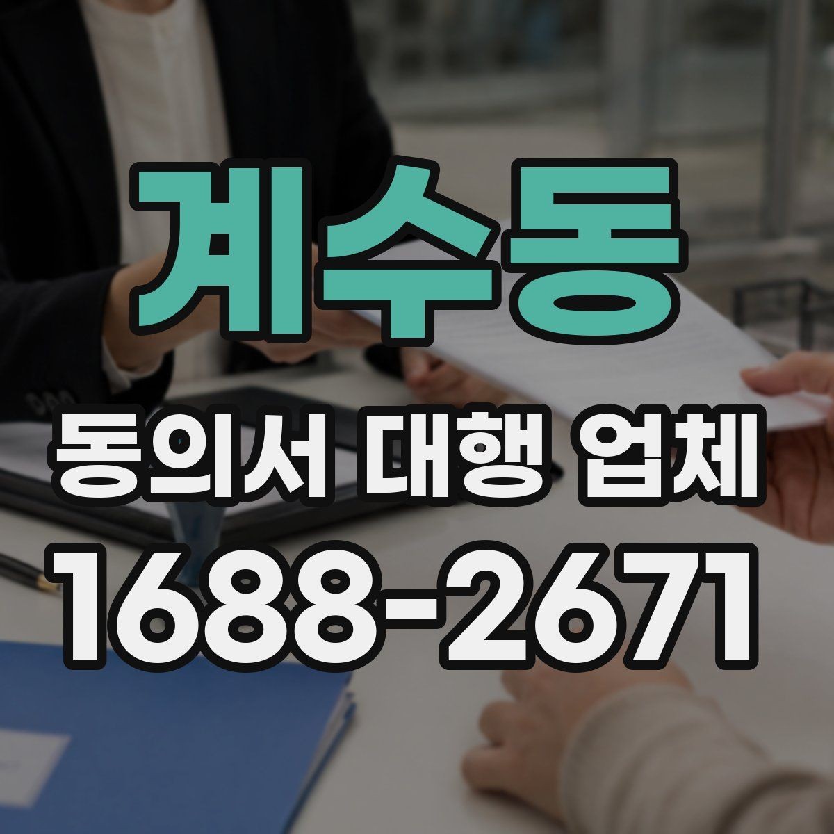 계수동 동의서 대행 업체 서명·날인 위치가 달라지는 사례