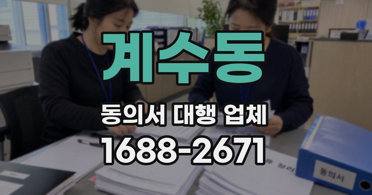 계수동 동의서 대행 업체