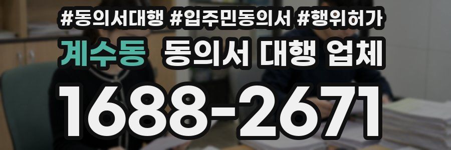 계수동 동의서 대행 업체