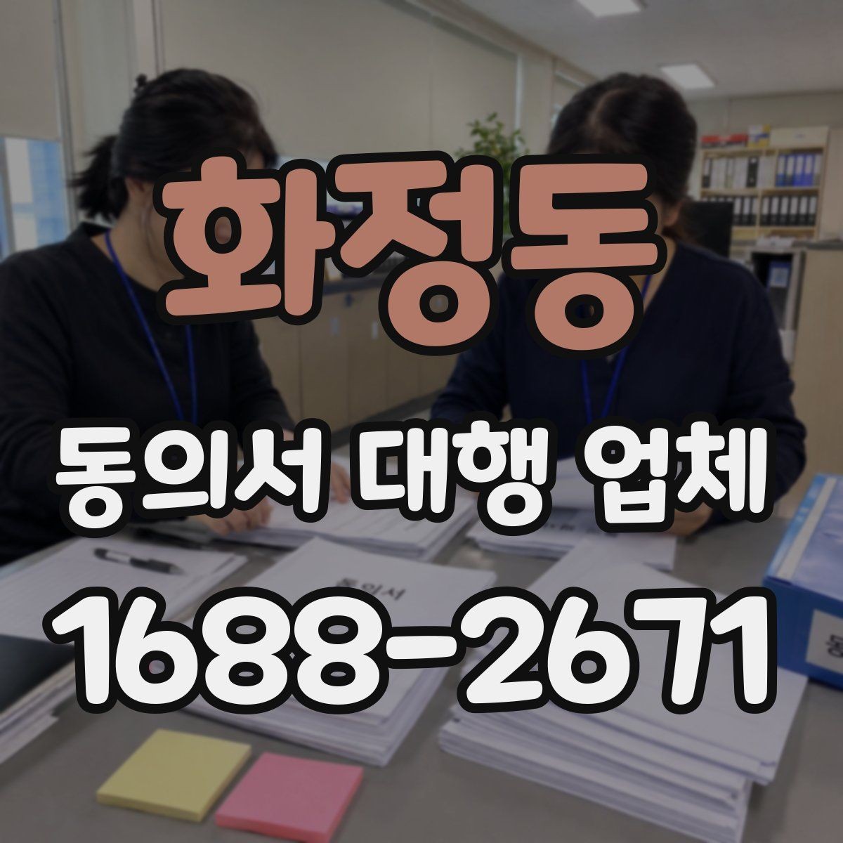 화정동 동의서 대행 업체 진행 범위 확인으로 분쟁 줄이기