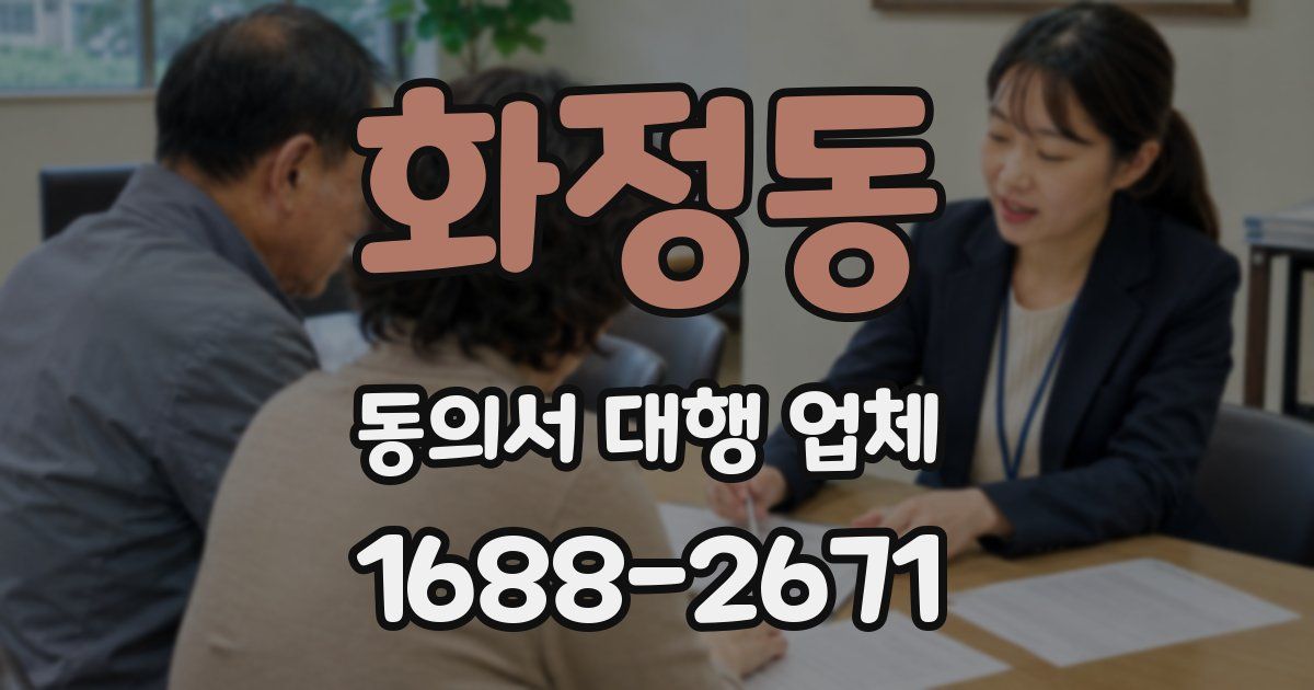 화정동 동의서 대행 업체