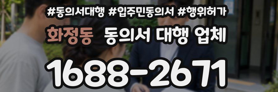 화정동 동의서 대행 업체