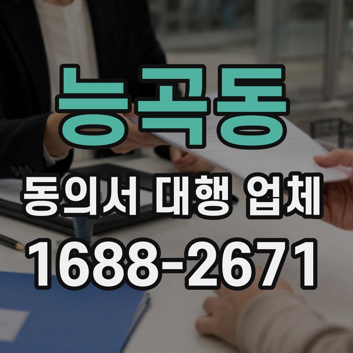 능곡동 동의서 대행 업체 법 개정에 따라 바꿔야 할 항목들