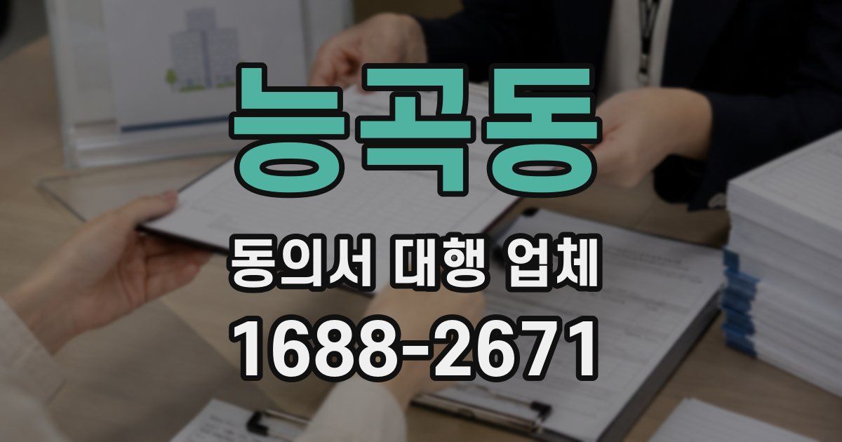능곡동 동의서 대행 업체
