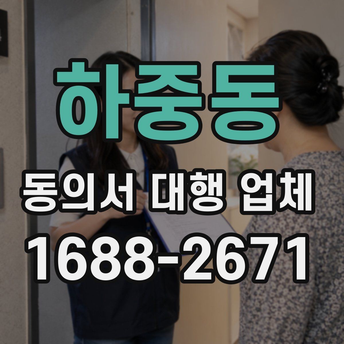 하중동 동의서 대행 업체 반려 가능성을 낮추는 제출 전 점검