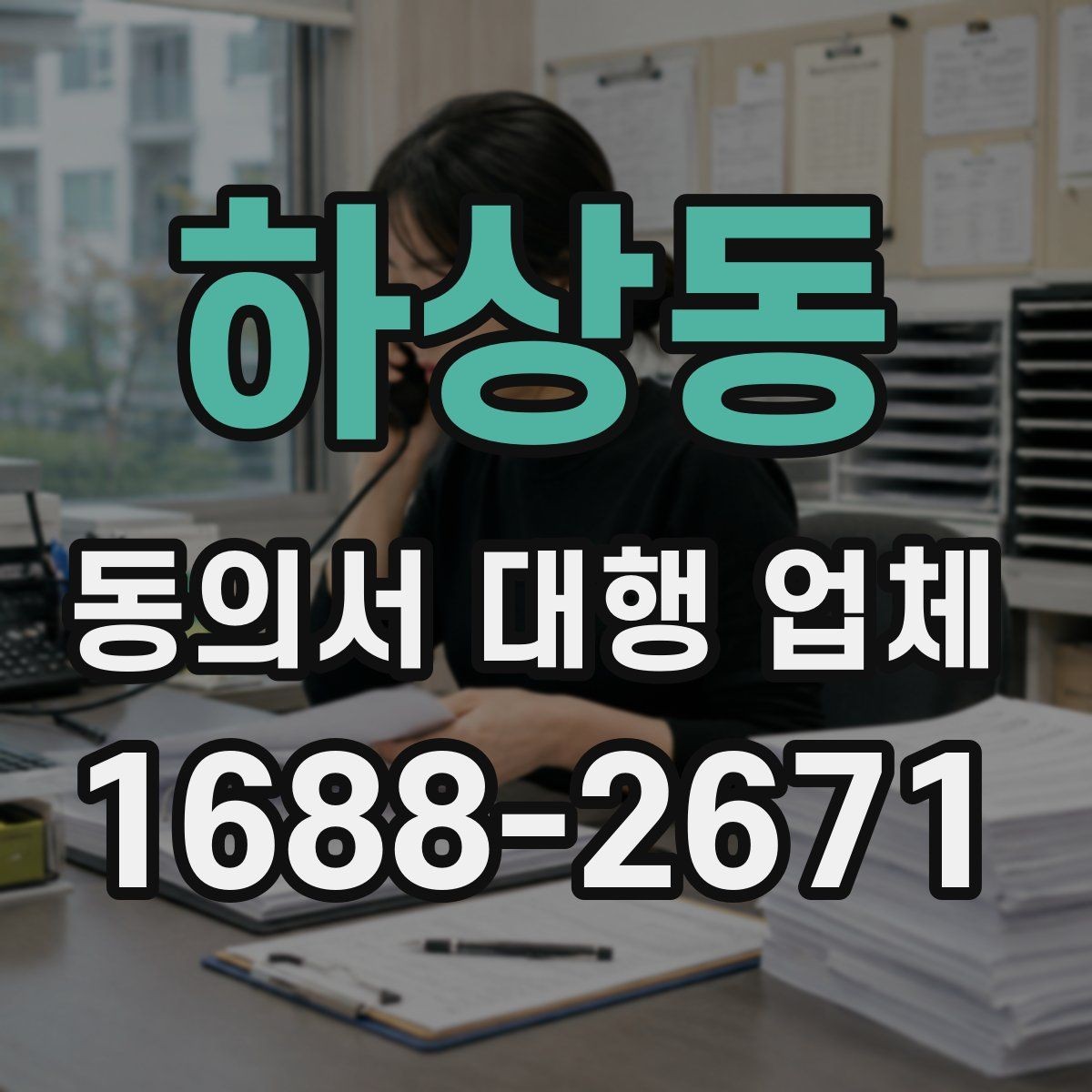 하상동 동의서 대행 업체 책임 구분을 문서에 담는 방식