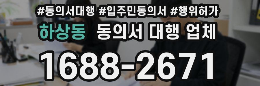 하상동 동의서 대행 업체
