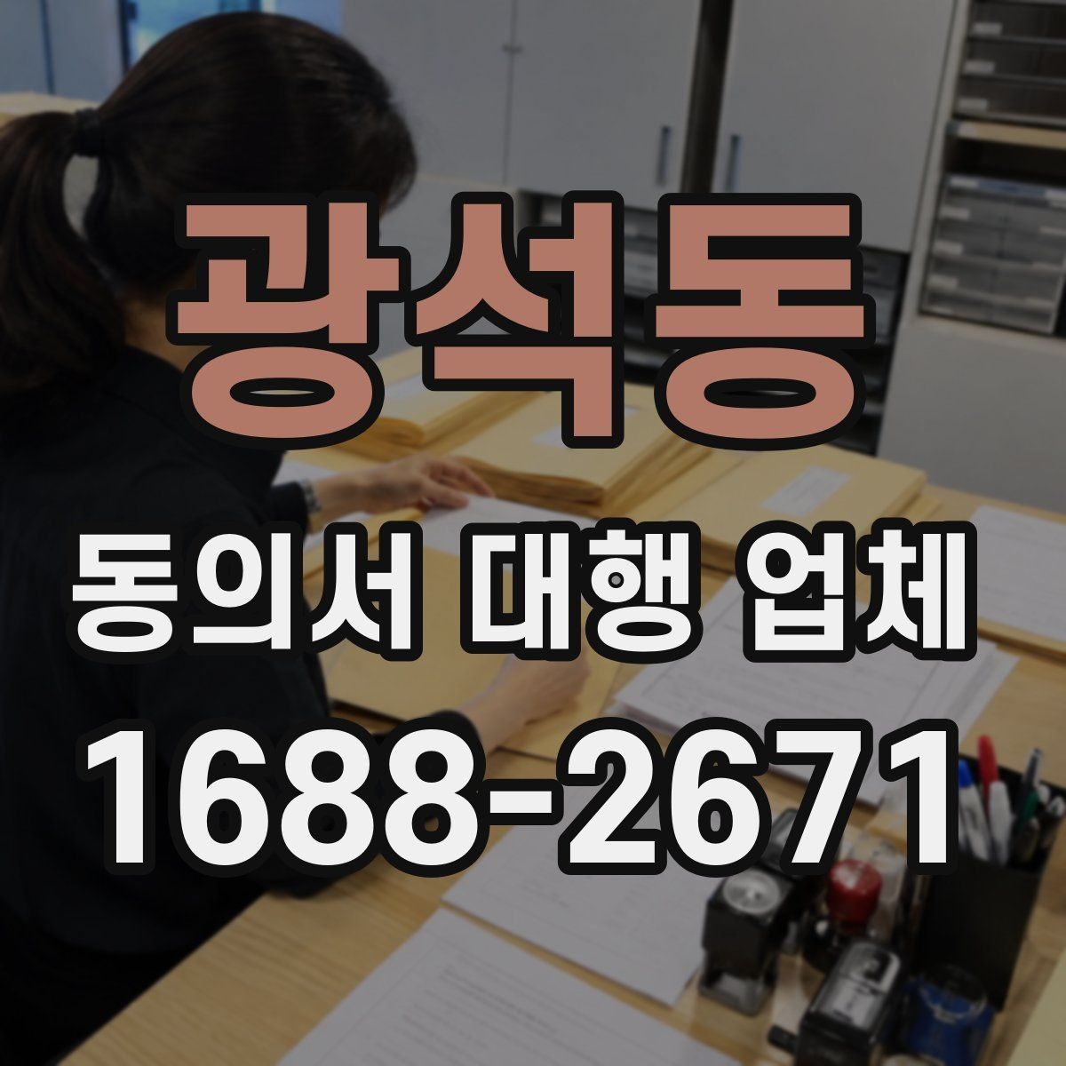 광석동 동의서 대행 업체 첨부 스캔 품질 기준은 어디까지 볼까