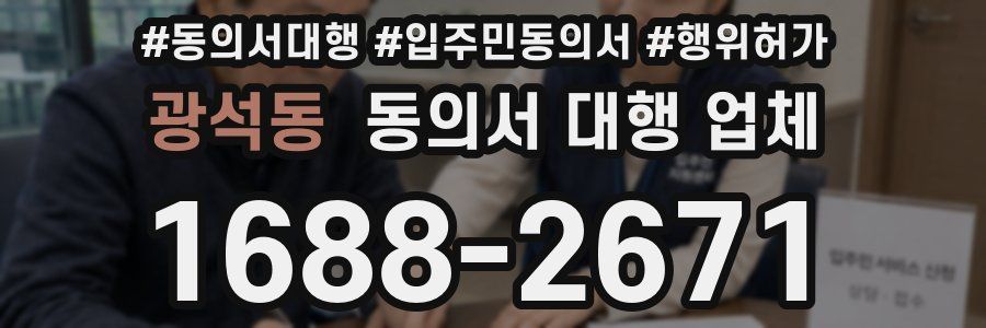 광석동 동의서 대행 업체