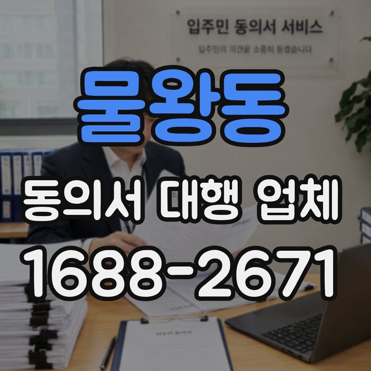 물왕동 동의서 대행 업체 문구 누락이 불러오는 보완 요청 사례