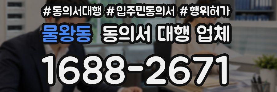 물왕동 동의서 대행 업체