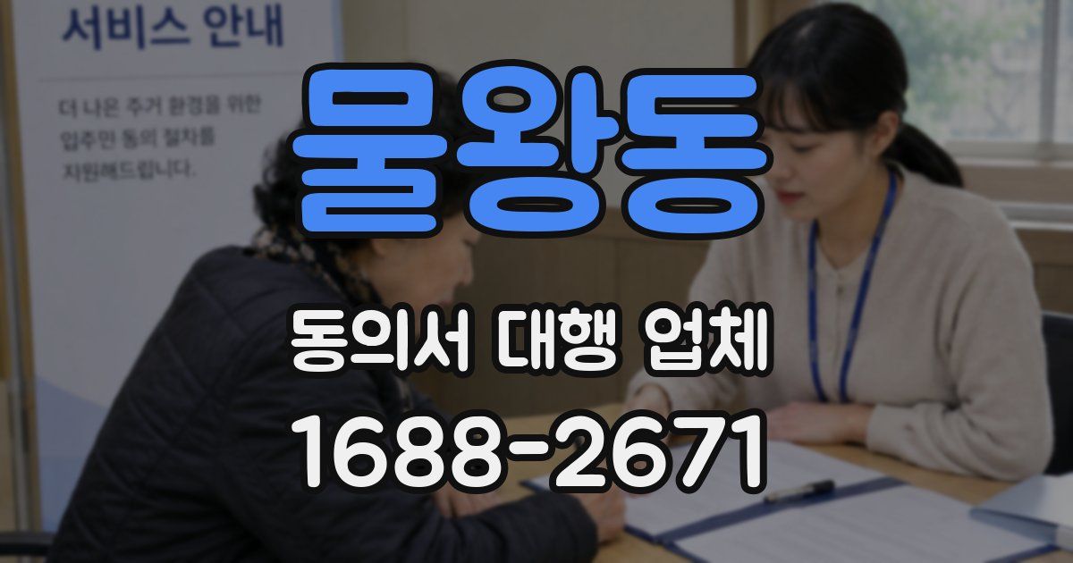 물왕동 동의서 대행 업체