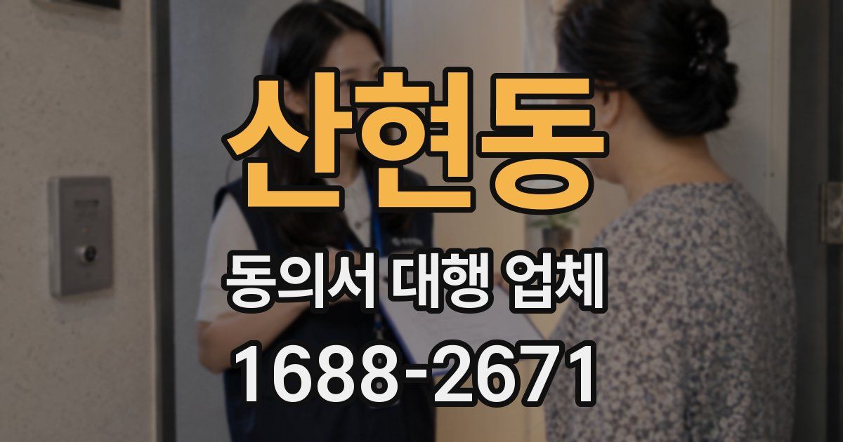 산현동 동의서 대행 업체