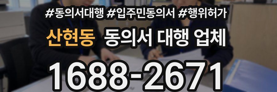 산현동 동의서 대행 업체