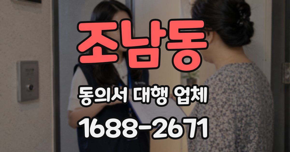 조남동 동의서 대행 업체