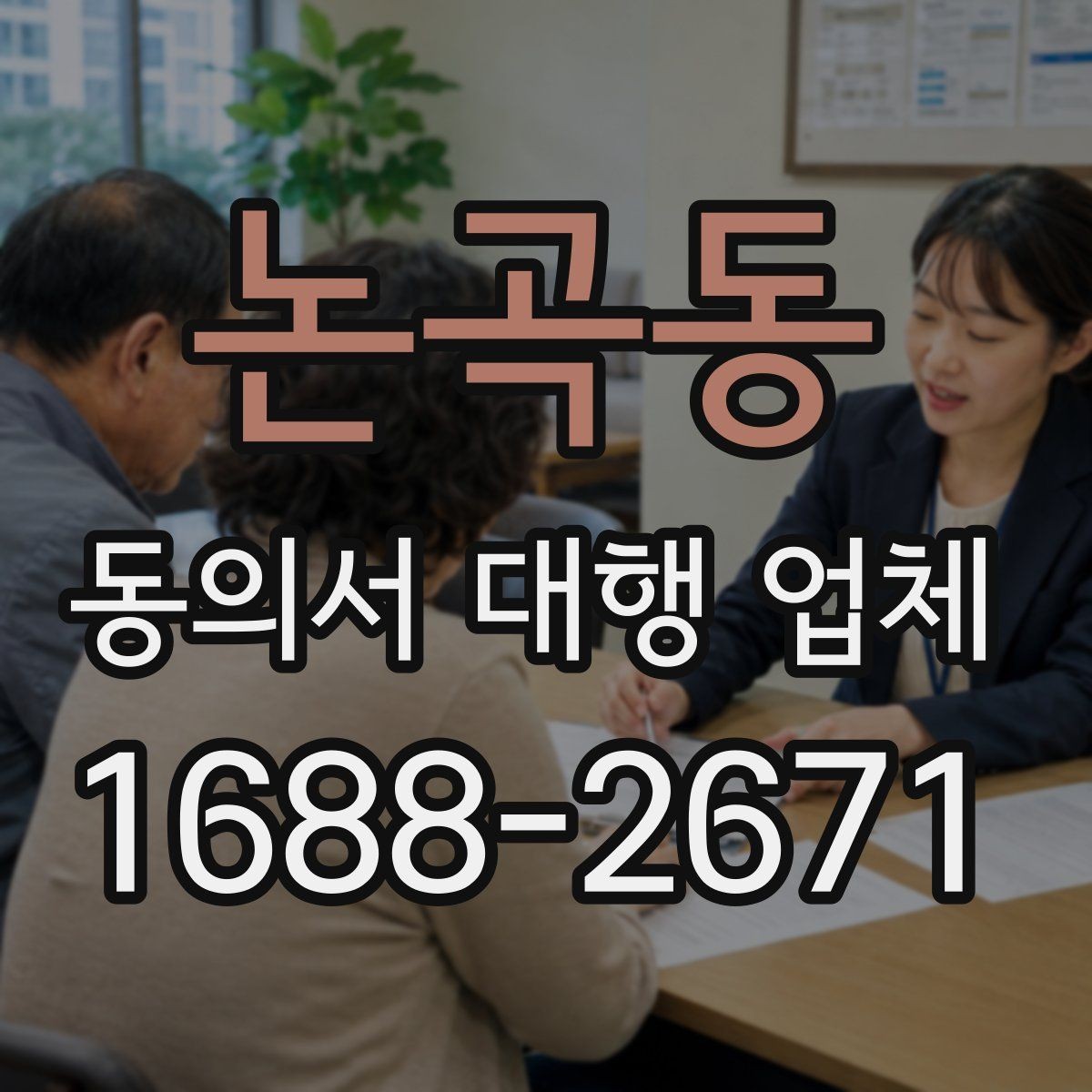 논곡동 동의서 대행 업체 작업 종료 후 점검에서 놓치기 쉬운 항목