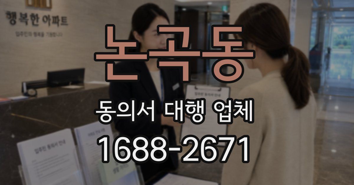 논곡동 동의서 대행 업체