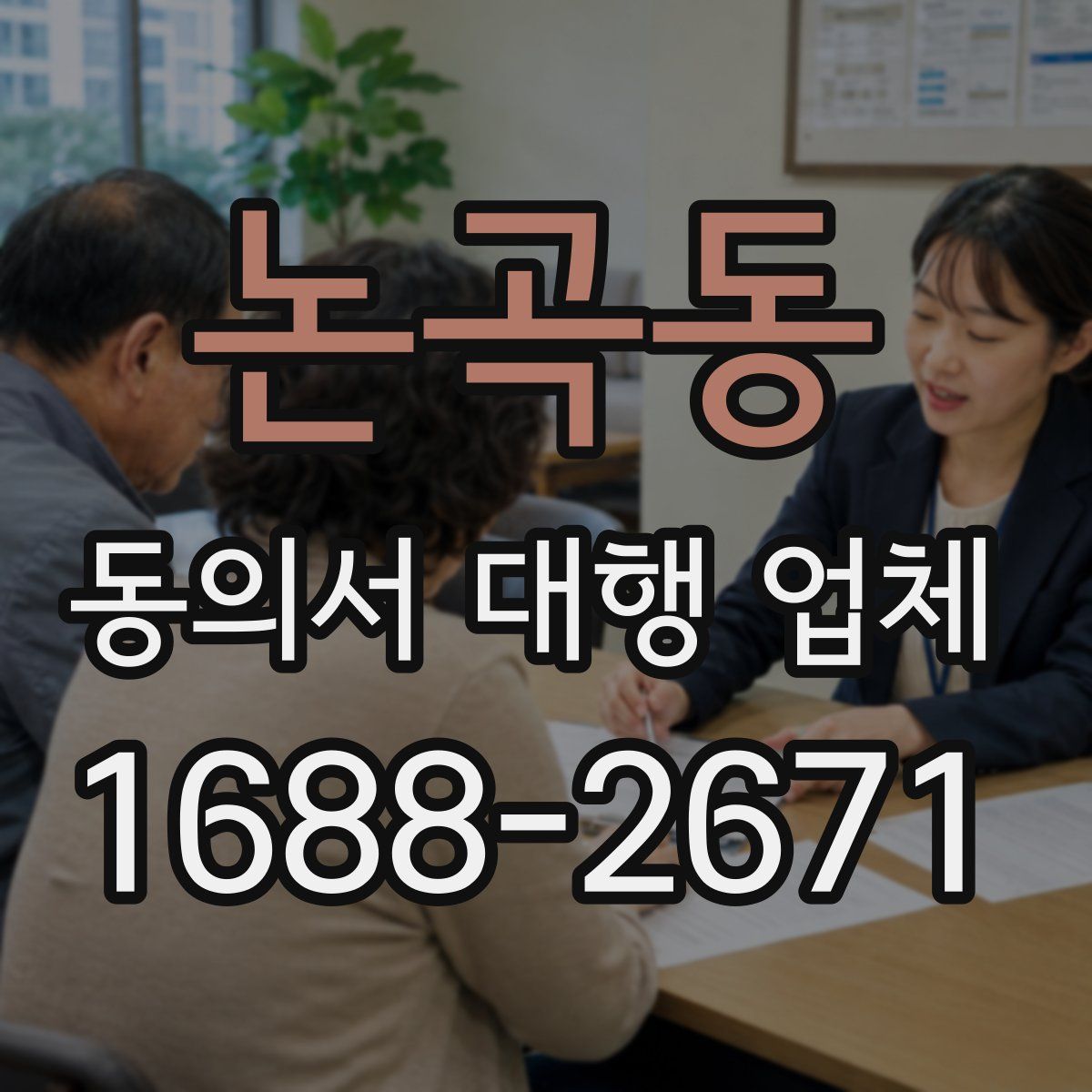 논곡동 동의서 대행 업체