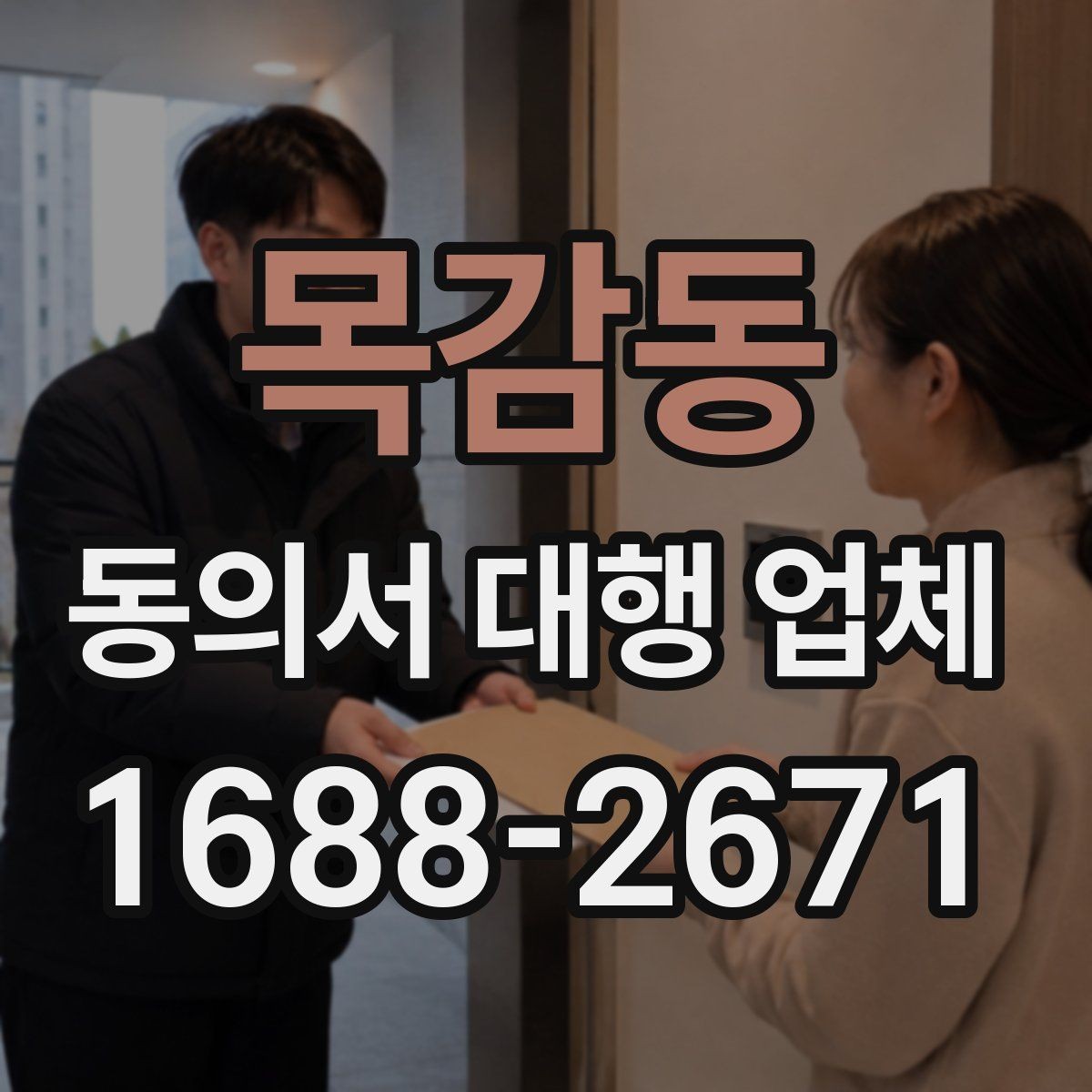 목감동 동의서 대행 업체 내부 결재와 승인 흐름을 맞추는 방법