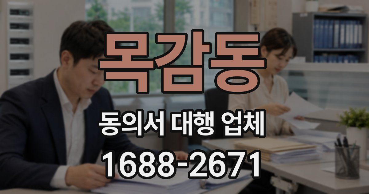 목감동 동의서 대행 업체