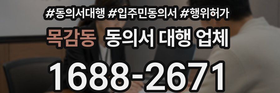목감동 동의서 대행 업체