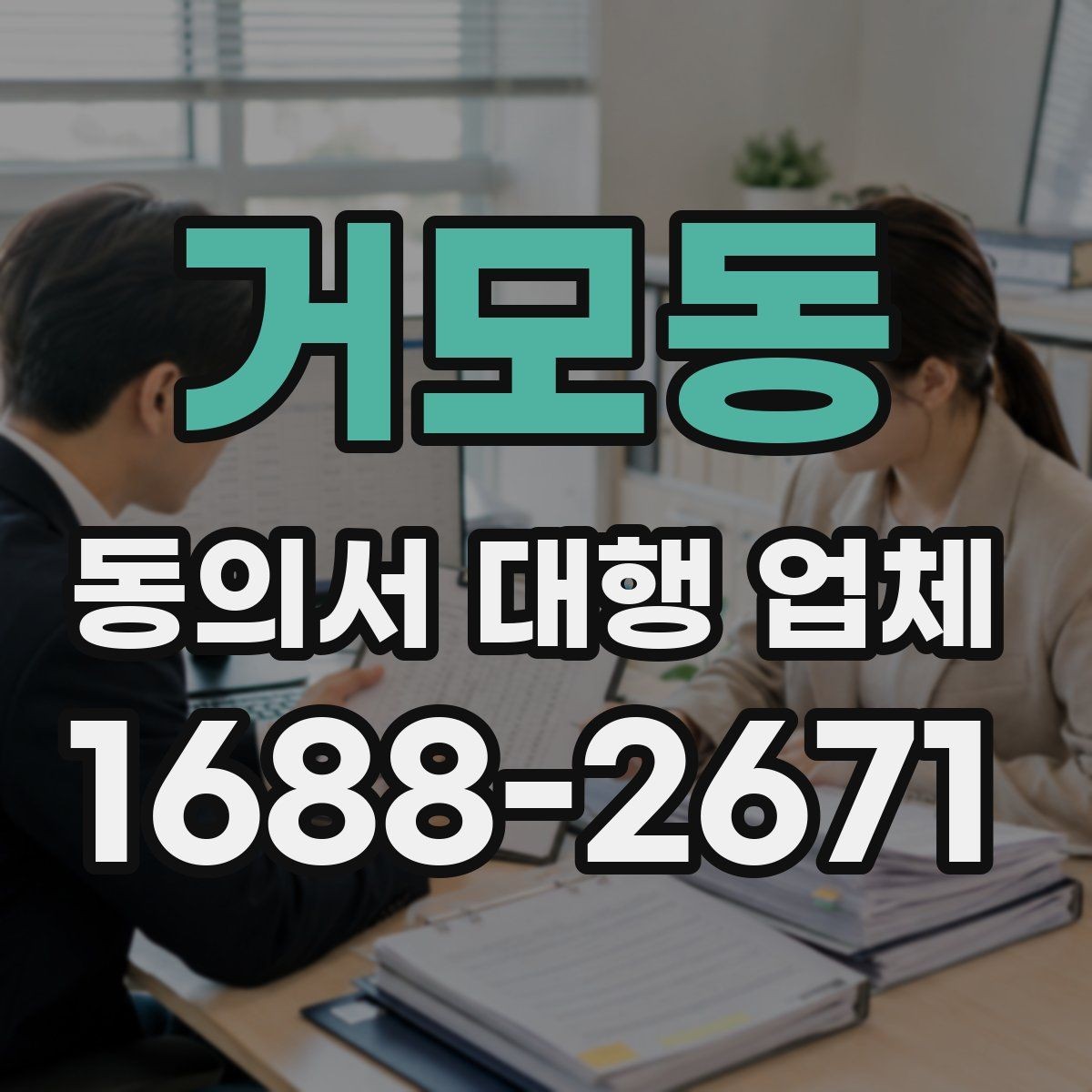 거모동 동의서 대행 업체 검수 단계에서 확인할 핵심 체크리스트