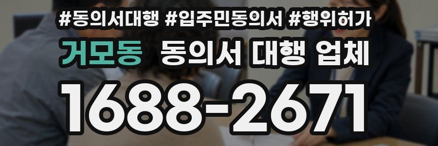 거모동 동의서 대행 업체
