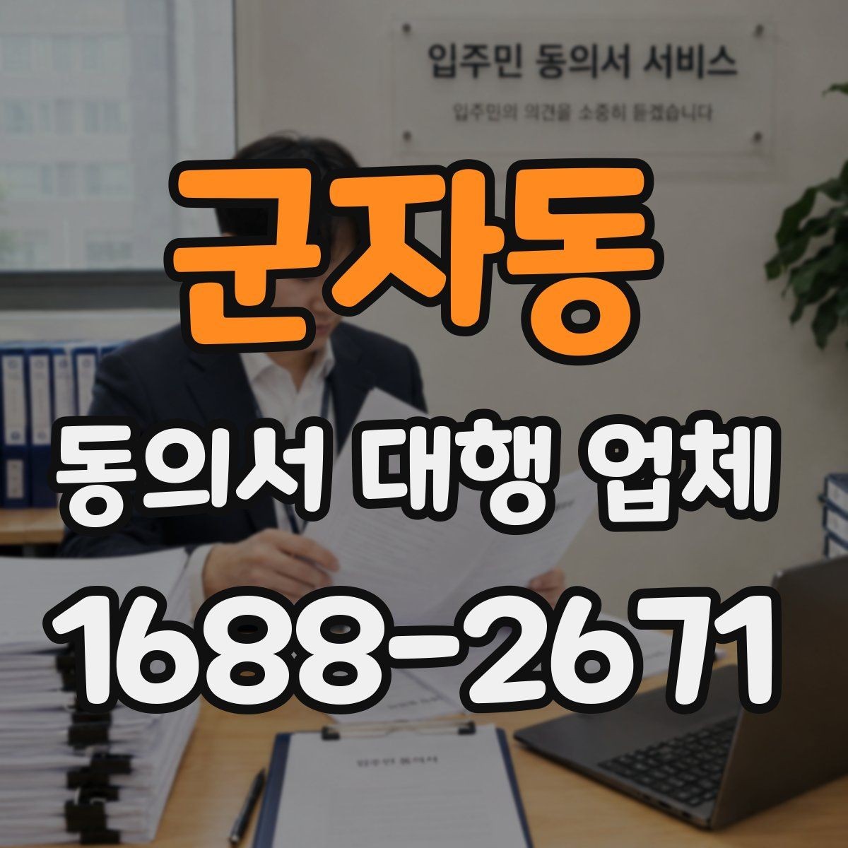 군자동 동의서 대행 업체 서명 위치를 다르게 두는 이유