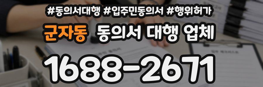군자동 동의서 대행 업체