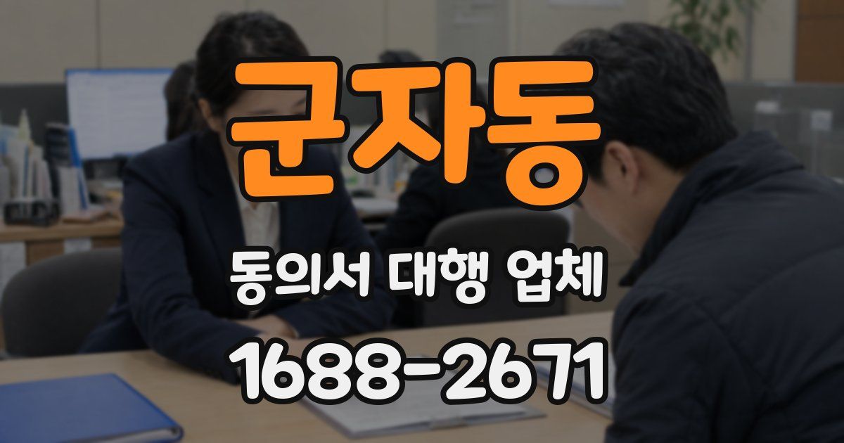 군자동 동의서 대행 업체