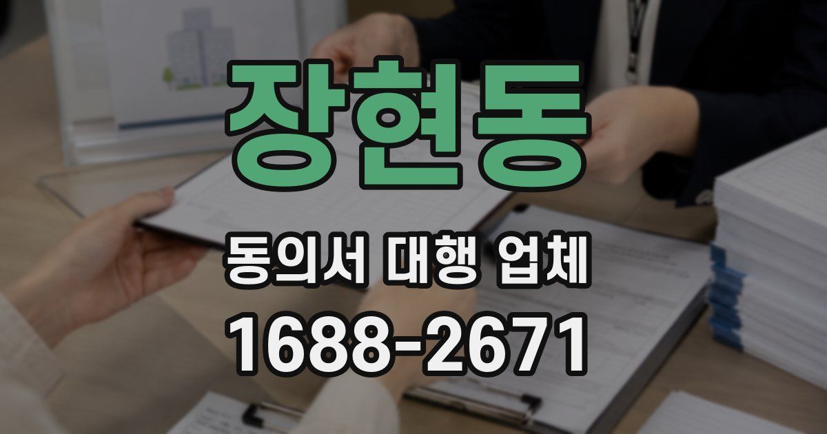 장현동 동의서 대행 업체