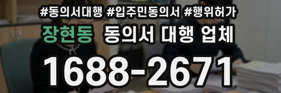 장현동 동의서 대행 업체