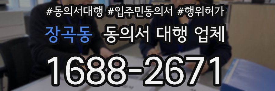 장곡동 동의서 대행 업체